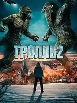 Тролль 2