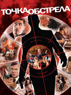 Точка обстрела