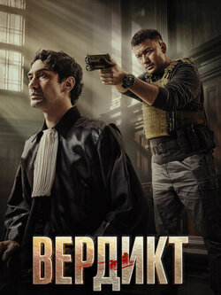 Вердикт
