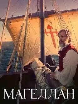 Магеллан