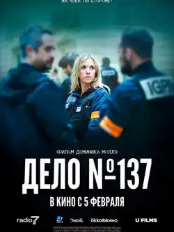 Дело 137
