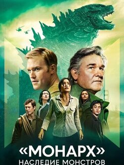 Монарх: Наследие монстров 2 сезон