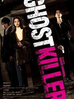 Призрачный киллер