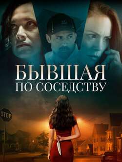 Бывшая по соседству