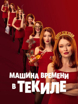 Машина времени в текиле