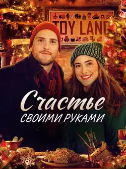 Счастье своими руками