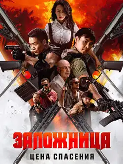 Заложница. Цена спасения