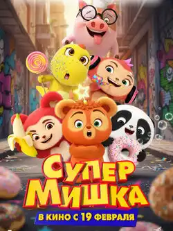 Супер Мишка