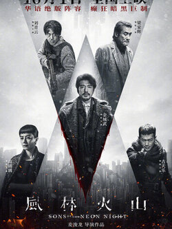 Сыновья неоновой ночи