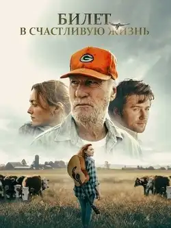 Билет в счастливую жизнь