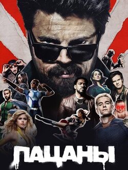 Пацаны 5 сезон