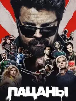 Пацаны 5 сезон