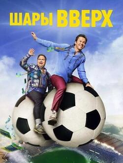 Шары вверх
