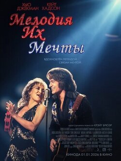 Мелодия их мечты