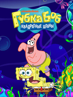 Губка Боб квадратные штаны 1 сезон