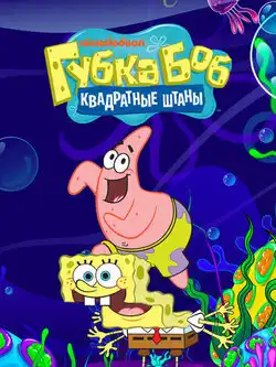 Губка Боб квадратные штаны 1 сезон