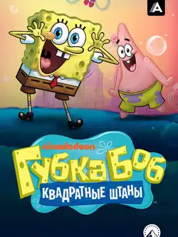 Губка Боб квадратные штаны 2 сезон
