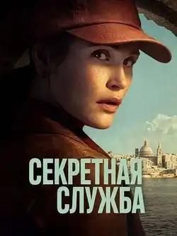 Секретная служба