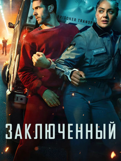 Заключённый