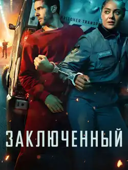 Заключённый