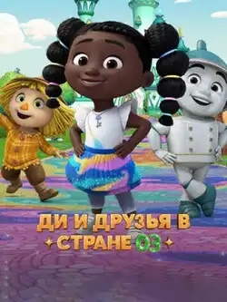 Ди и друзья в стране Оз