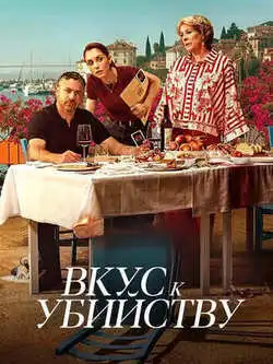 Вкус к убийству