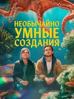 Необычайно умные создания
