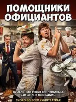Помощники официантов