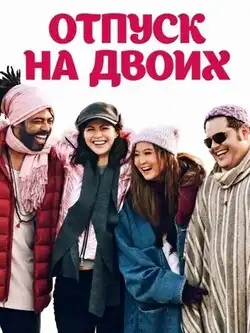 Отпуск на двоих