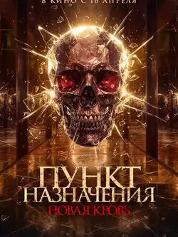 Пункт назначения. Новая кровь