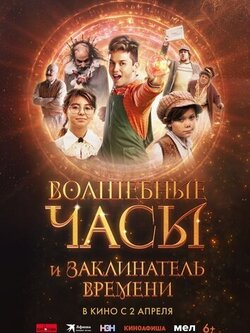 Волшебные часы и заклинатель времени