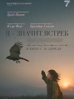 Я - значит Ястреб