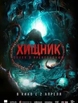Хищник. Спуск в преисподнюю
