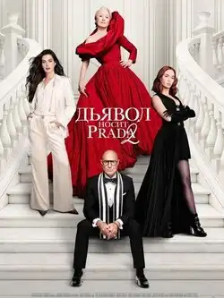 Дьявол носит Прада 2