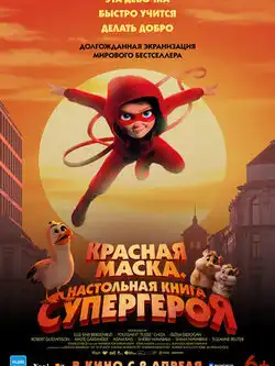Красная маска. Настольная книга супергероя