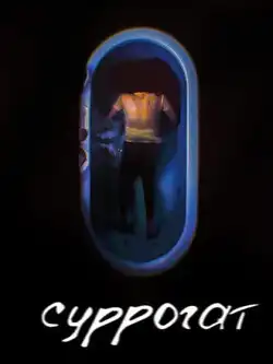 Суррогат