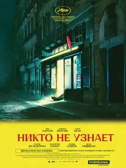 Никто не узнает
