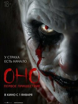 Оно. Первое пришествие