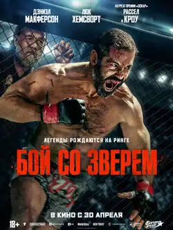 Бой со зверем