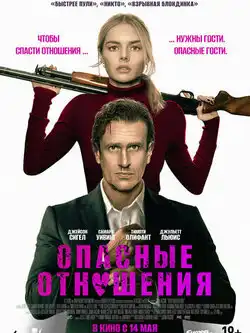 Опасные отношения