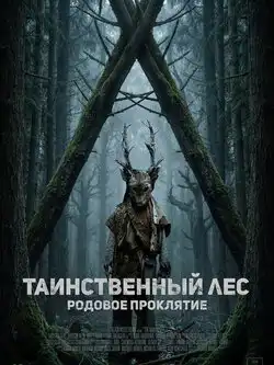 Таинственный лес. Родовое проклятие