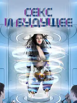 Любовь и будущее