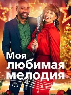 Моя любимая мелодия
