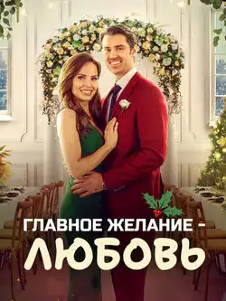 Главное желание - любовь