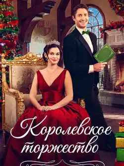 Королевское торжество