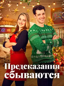 Предсказания сбываются