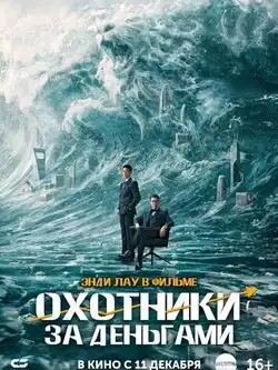 Охотники за деньгами