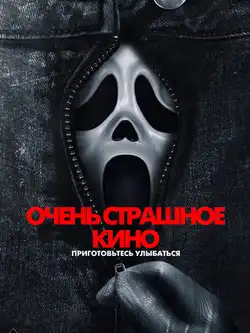 Очень страшное кино
