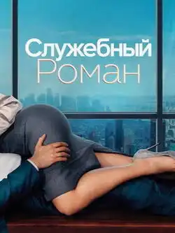 Служебный роман