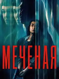 Меченая